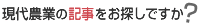 現代農業の記事をお探しですか