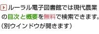 　ルーラル電子図書館では現代農業の目次と概要を無料で検索できます。