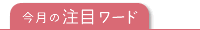 今月の注目ワード
