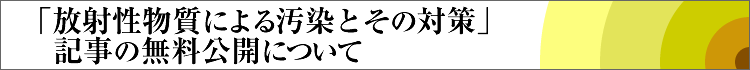 「放射性物質による汚染とその対策」記事の無料公開について｜農文協