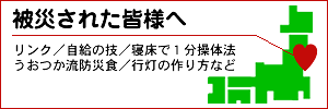 被災者の皆様へ