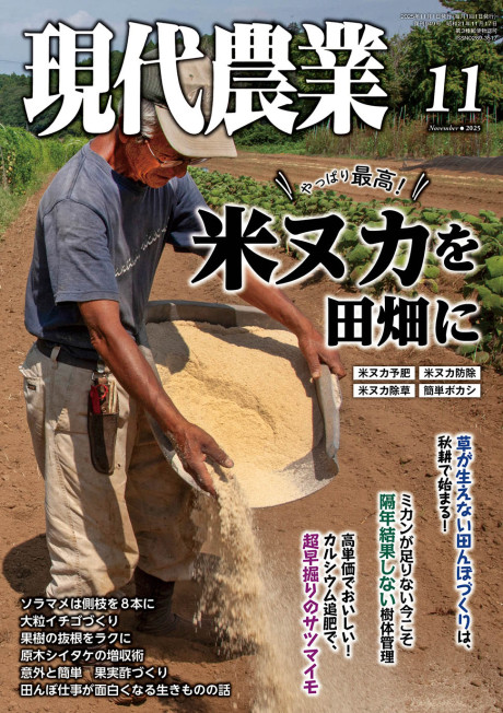 2025年11月号　特集：やっぱり最高！ 米ヌカを田畑に
