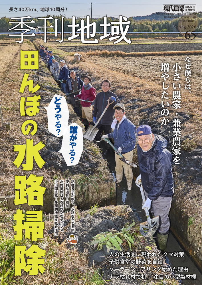 2026年冬号　特集:どうやる?　誰がやる?　田んぼの水路掃除/米で、田んぼで、仲間を増やす