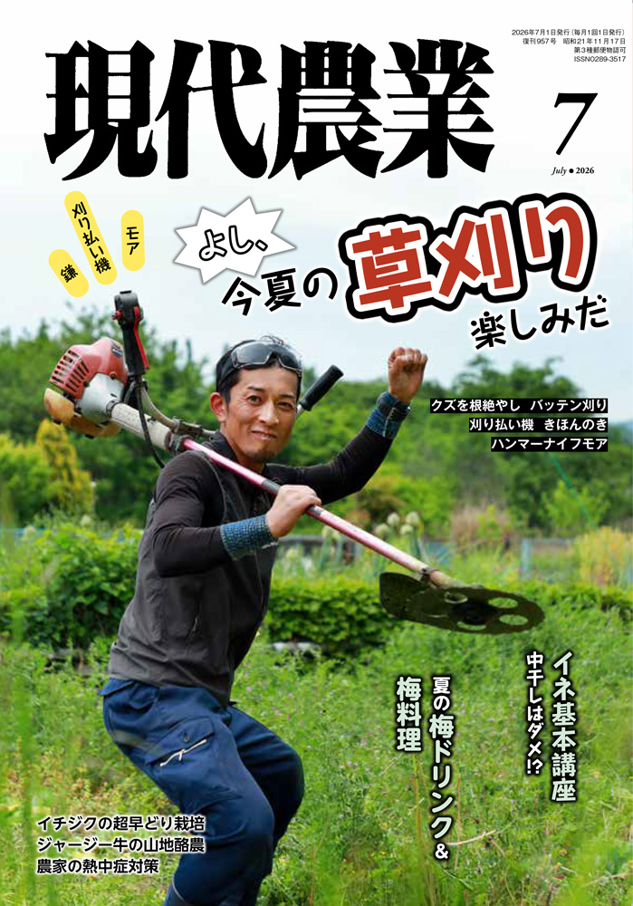 特集:鎌、刈り払い機、モア　よし、今夏の草刈り　楽しみだ
