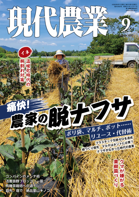 特集:痛快!　農家の脱ナフサ　ポリ袋、マルチ、ポット……リユース・代替術