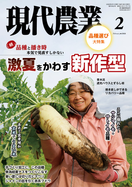 2026年2月号　特集：続・品種と播き時　本気で見直すしかない　激夏をかわす新作型