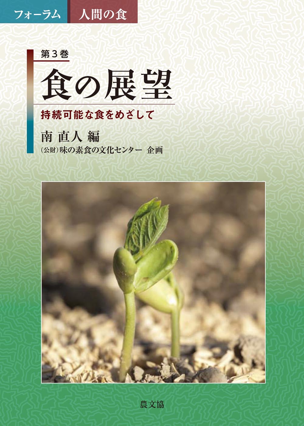 農文協（農山漁村文化協会）