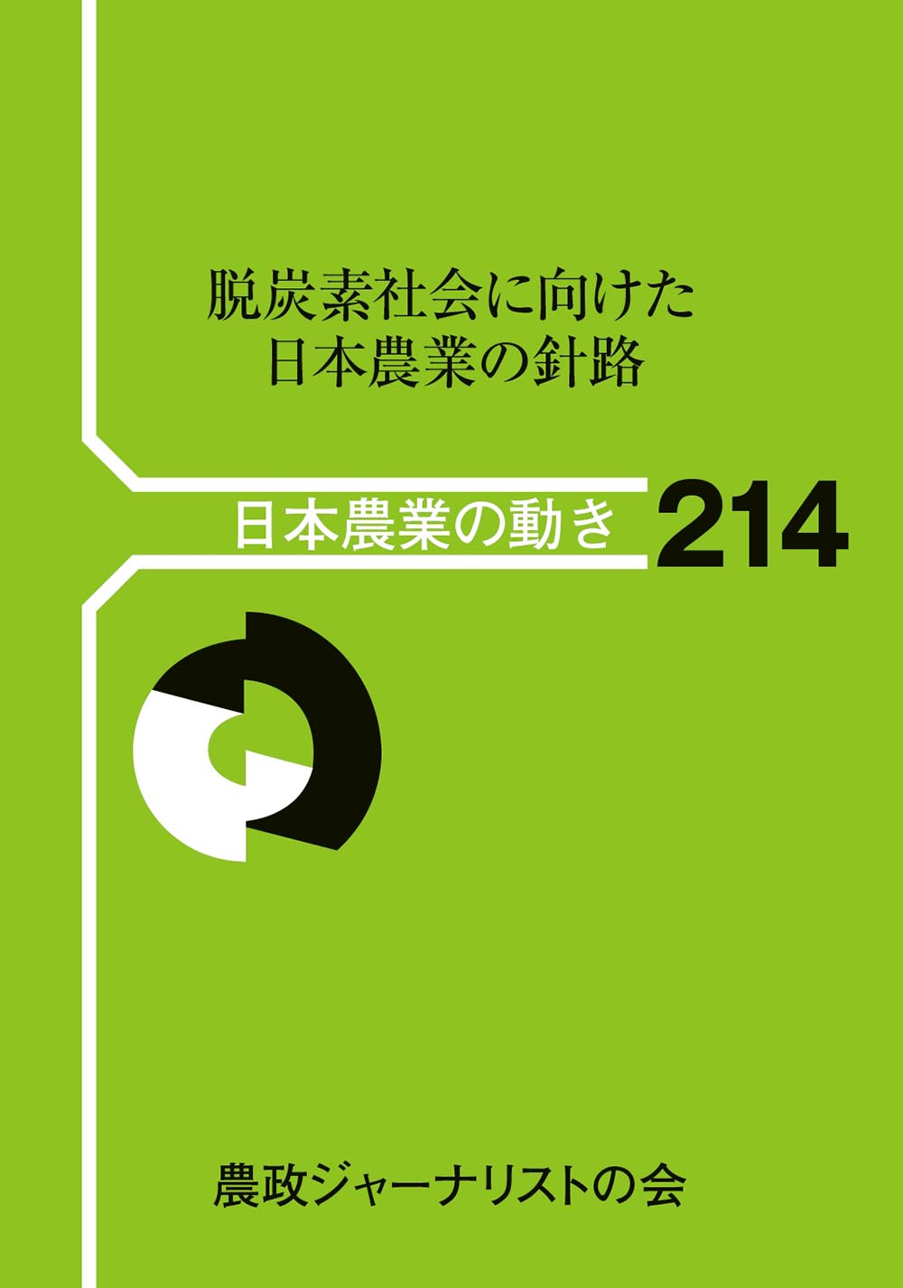 脱炭素社会に向けた日本農業の針路(日本農業の動き214)