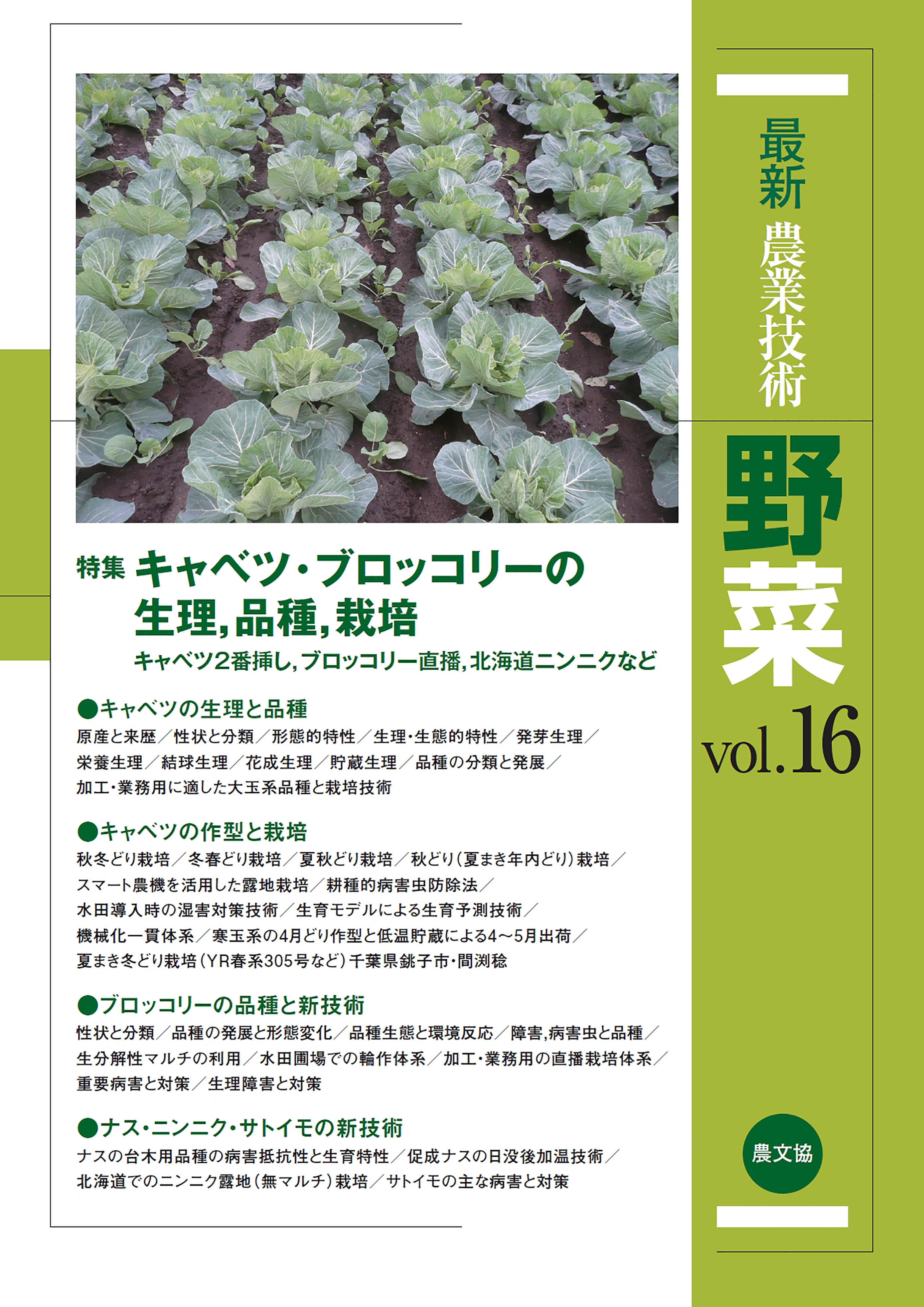 最新農業技術　野菜vol.16
