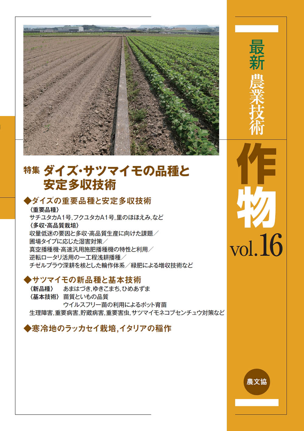 最新農業技術　作物vol.16