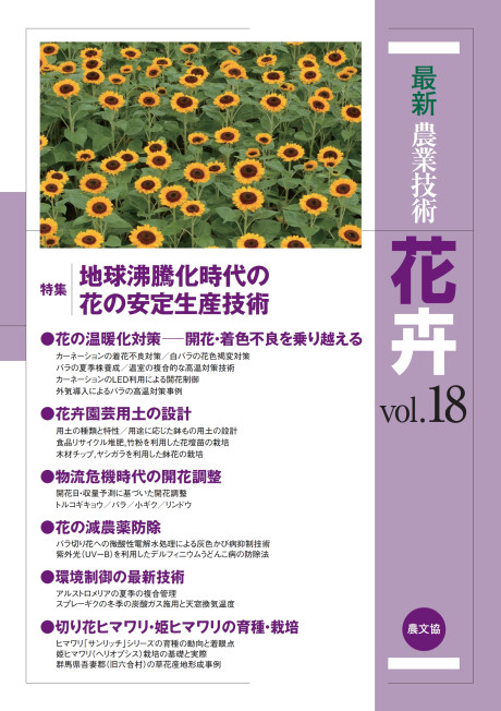 最新農業技術 花卉vol.18