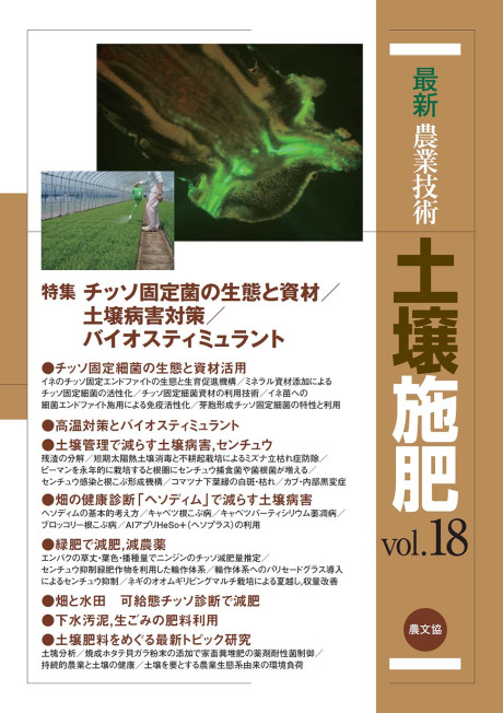 最新農業技術 土壌施肥vol.18★4/3頃発売