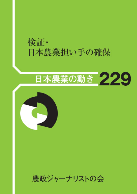 検証・日本農業担い手の確保(日本農業の動き229)