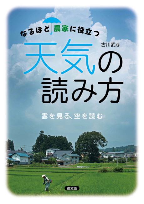 なるほど農家に役立つ天気の読み方 雲を見る、空を読む★10月17日ころ発売