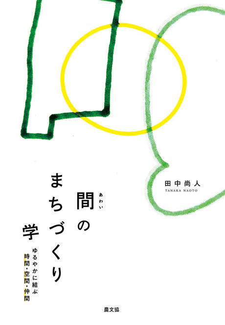 間のまちづくり学