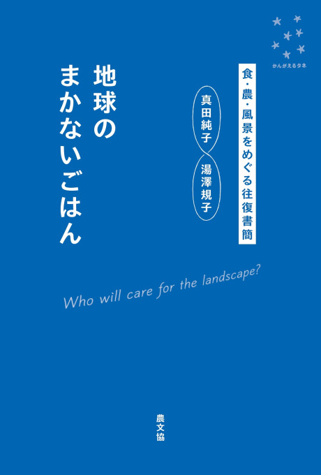 地球のまかないごはん　食・農・風景をめぐる往復書簡