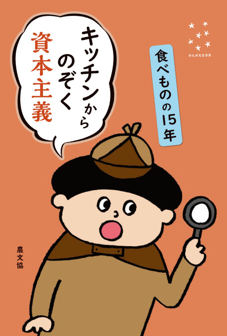 キッチンからのぞく資本主義 食べものの15年★9月5ころ発売