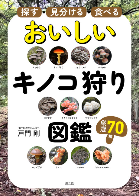探す・見分ける・食べる おいしいキノコ狩り図鑑★9月18日ころ発売