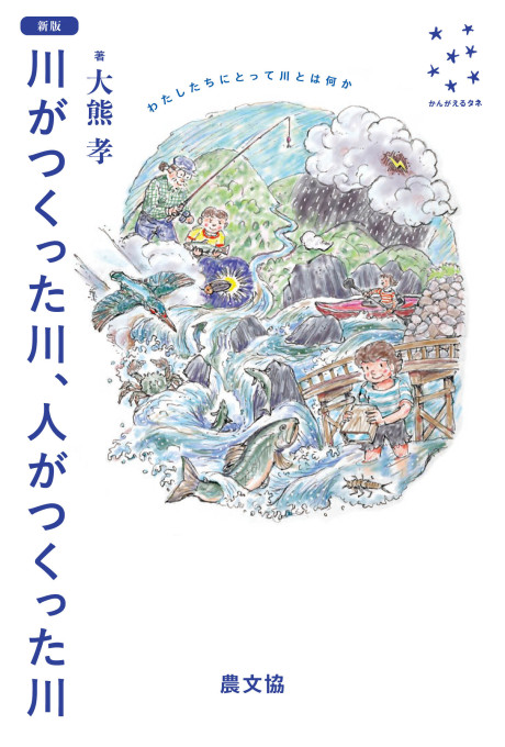 新版　川がつくった川、人がつくった川　わたしたちにとって川とは何か★3/11頃発売