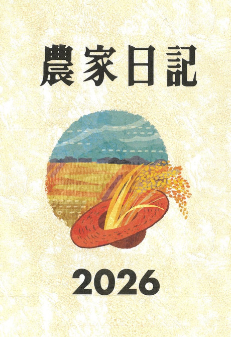 農家日記　2026年版