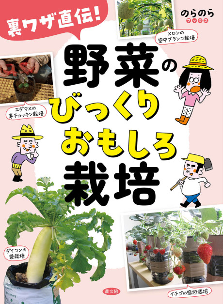 裏ワザ直伝!　野菜のびっくりおもしろ栽培