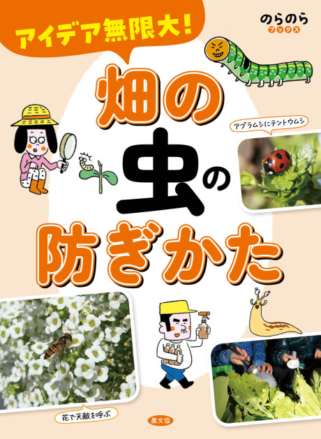 アイデア無限大!　畑の虫の防ぎかた　★3/4頃発売