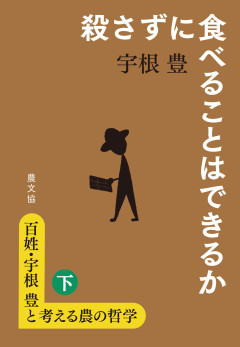 百姓・宇根豊と考える農の哲学 下 殺さずに食べることはできるか★6/25頃発売