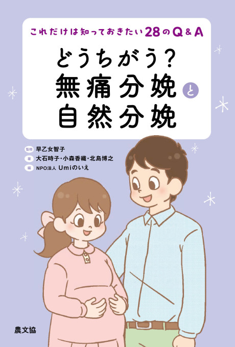 どうちがう? 無痛分娩と自然分娩 これだけは知っておきたい28のQ&A★5/9頃発売