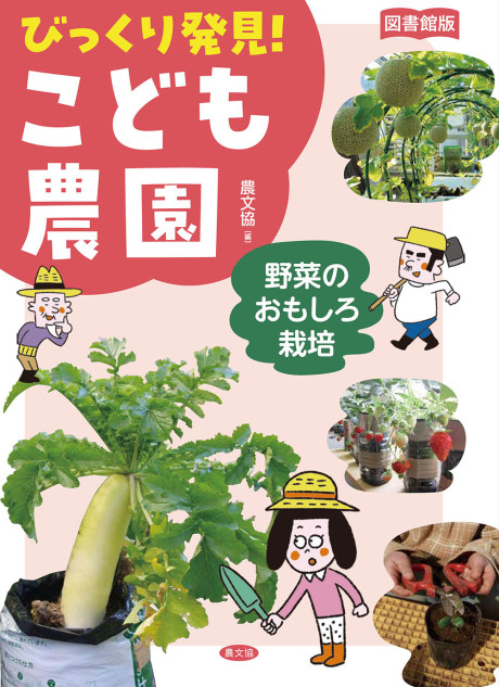 図書館版　野菜のおもしろ栽培