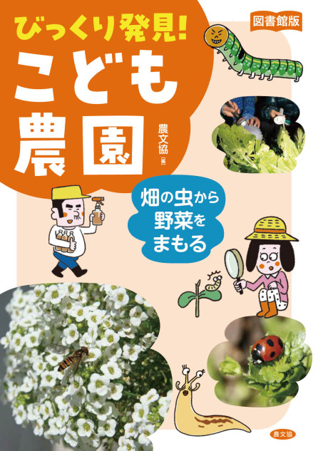 図書館版　畑の虫から野菜をまもる★3月9日頃発売