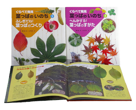 くらべて発見 葉っぱの「いのち」 全2巻