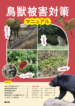 鳥獣被害対策マニュアル2026