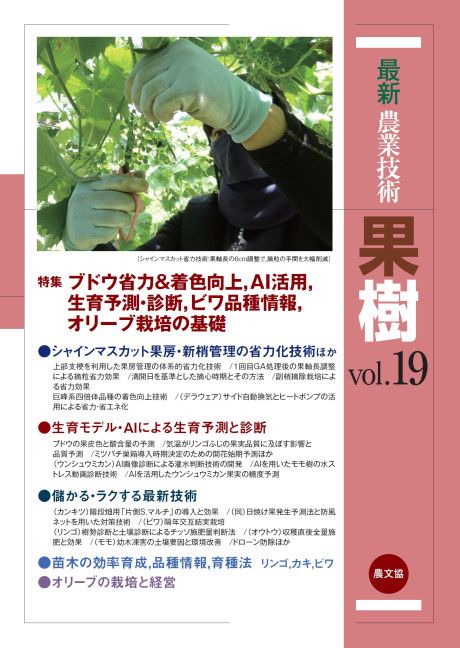 最新農業技術 果樹vol.19★8/1頃発売