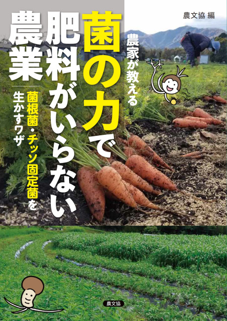 農家が教える 菌の力で肥料がいらない農業