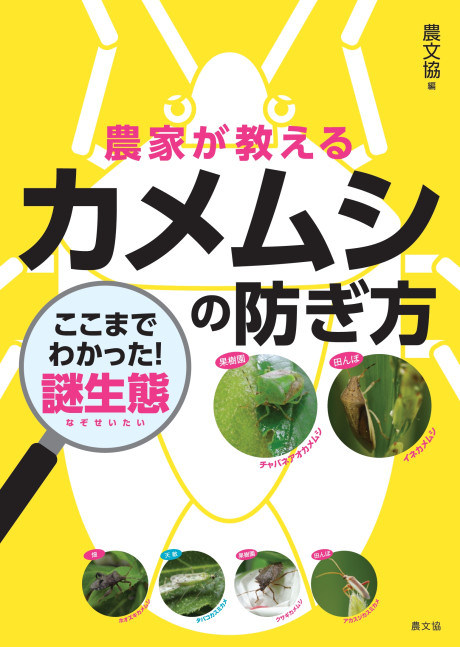 農家が教える カメムシの防ぎ方 ここまでわかった!謎生態★5/14発売