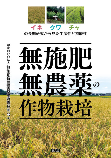 無施肥無農薬の作物栽培