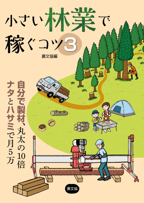 小さい林業で稼ぐコツ3 ★8/22頃発売