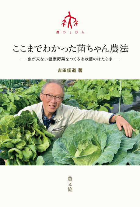 ここまでわかった菌ちゃん農法★9月19日ころ発売