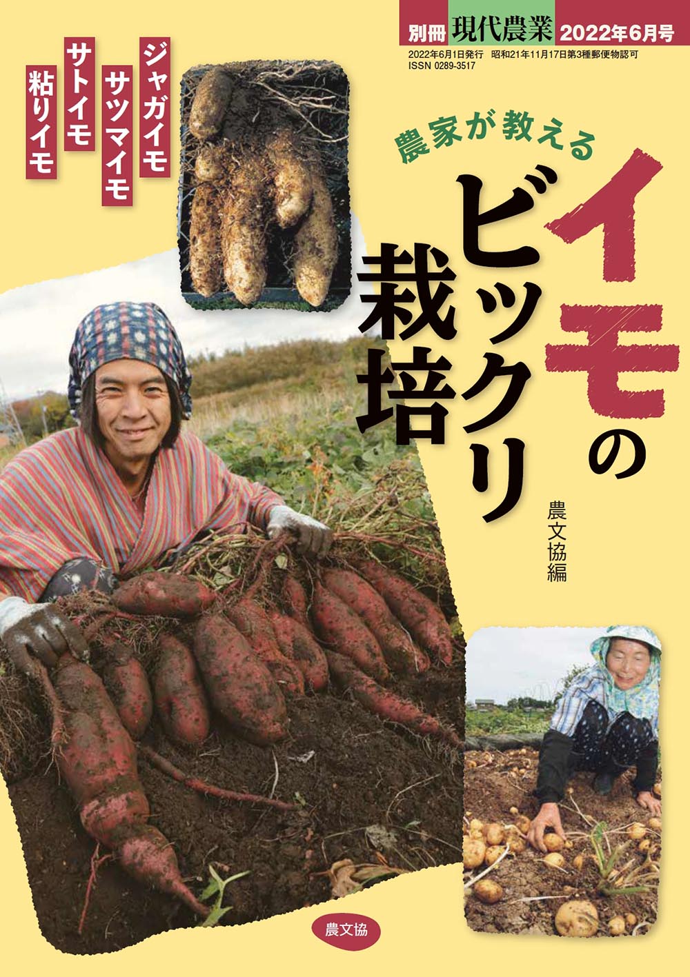 農家が教える　イモのビックリ栽培(別冊現代農業2022年6月号)