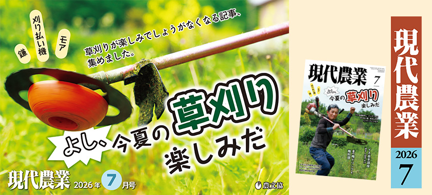 現代農業