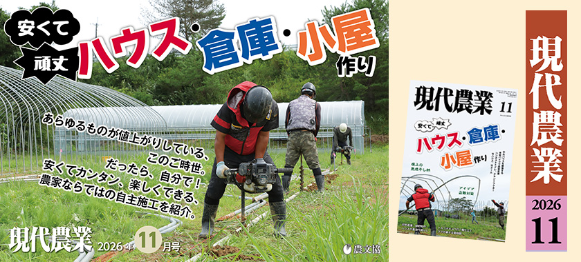 現代農業 現代農業