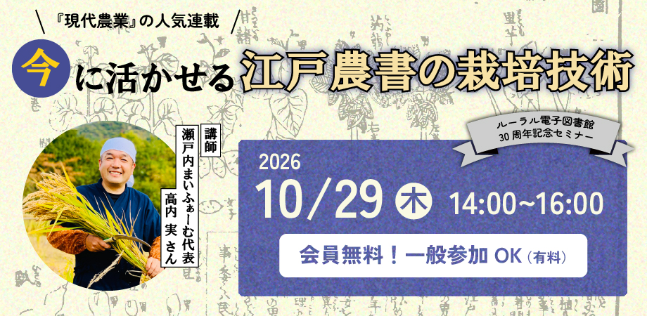 今に活かせる、江戸農書の栽培技術 今に活かせる、江戸農書の栽培技術