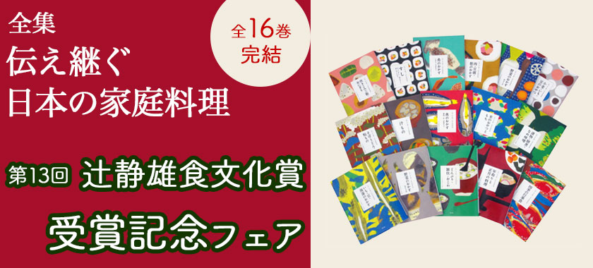 伝え継ぐ日本の家庭料理フェア
