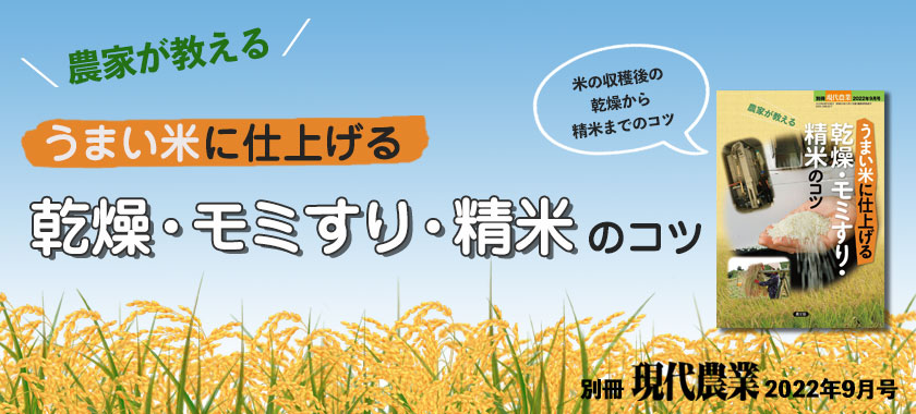 農家が教える　うまい米に仕上げる乾燥・モミすり・精米のコツ(別冊現代農業2022年9月号)