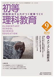 月刊 初等理科教育 農文協発行
