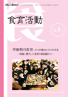 食育活動