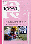 食育活動