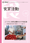 食育活動