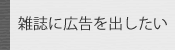 広告媒体概要・広告掲載料金