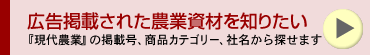 広告掲載された農業資材を知りたい